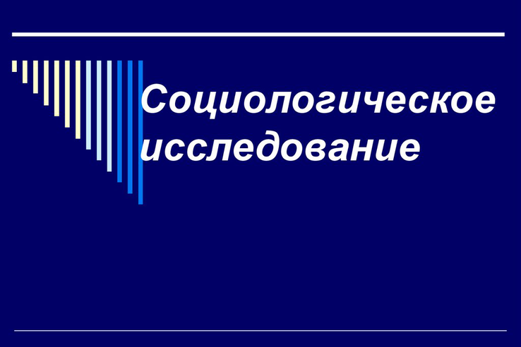 Приглашаем Вас и Ваших детей принять участие в общероссийском социологическом исследовании.