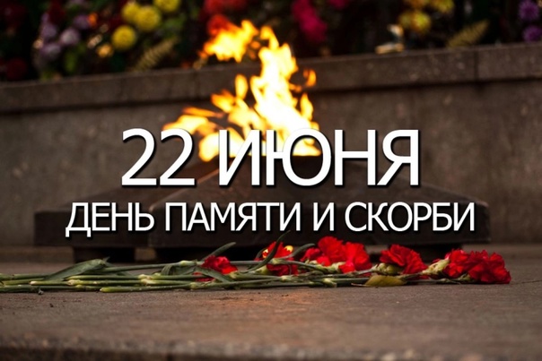 82 года назад, 22 июня 1941 года, в 4 часа утра, вероломно, без объявления войны, фашистская Германия и её союзники напали на Советский Союз..