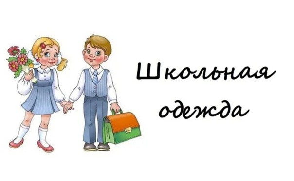 Школьная форма.
