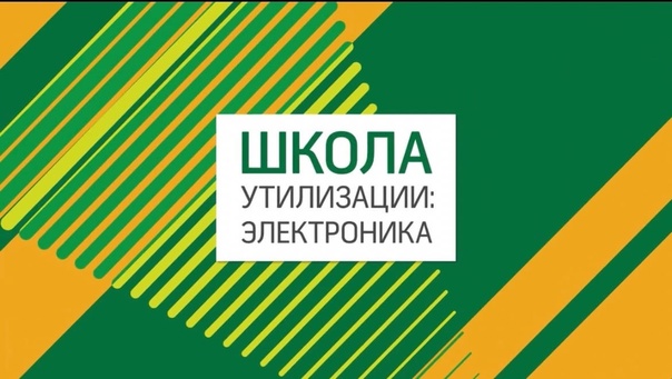 «Школа утилизации: электроника».