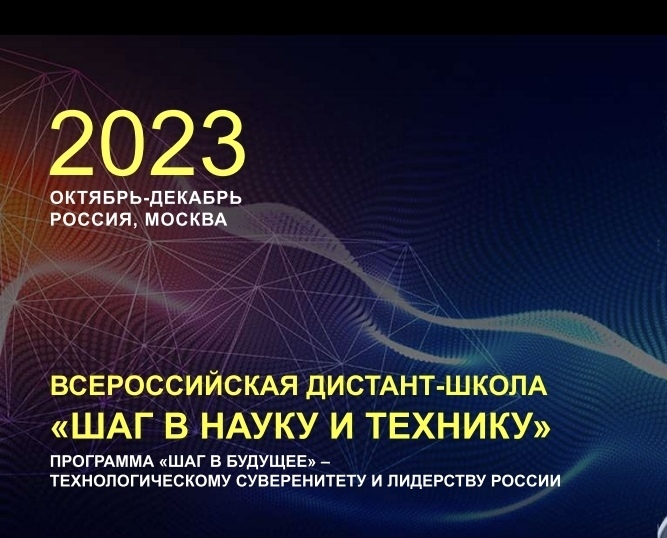 В октябре-декабре 2023 года пройдет Всероссийская дистант-школа «Шаг в науку и технику».