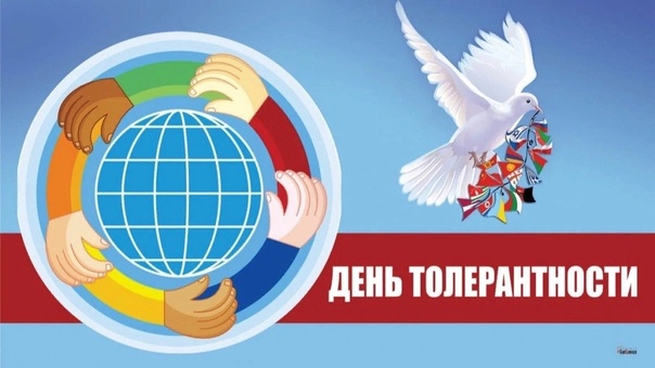 16 ноября — Международный день толерантности.