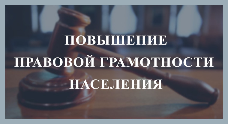 Повышение уровня правовой грамотности!.