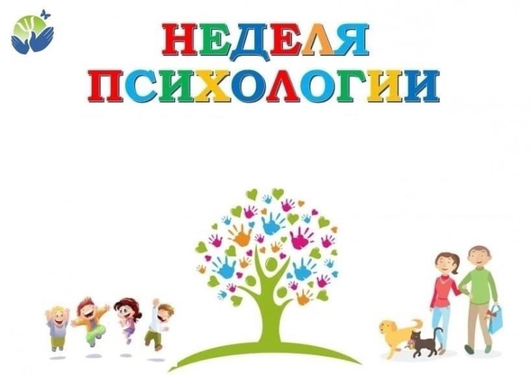 Неделя психологии..
